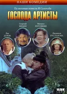 Господа артисты 1992 постер