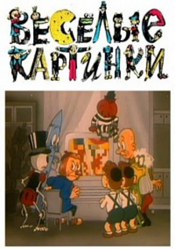 Постер Веселые картинки 1996
