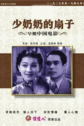 Shao nai nai de shan zi постер