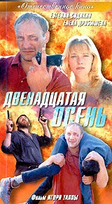 Постер Двенадцатая осень 2001