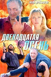 Двенадцатая осень 2001 постер