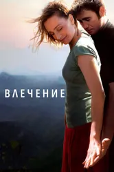 Влечение 2009 постер