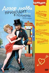 Дозор любви приходит ровно в полночь 1975 постер