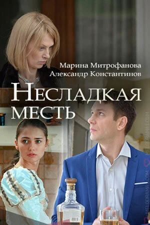 Постер Несладкая месть 2018
