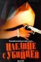 Наедине с убийцей 1997 постер