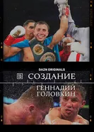 Создание. Геннадий Головкин постер