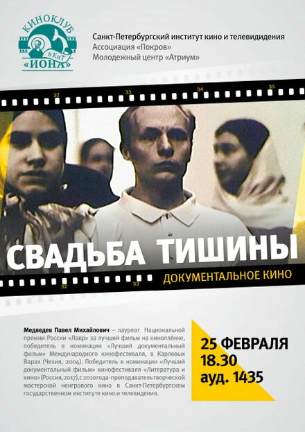 Постер Свадьба тишины 2004