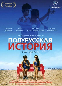 Постер Полурусская история 2006