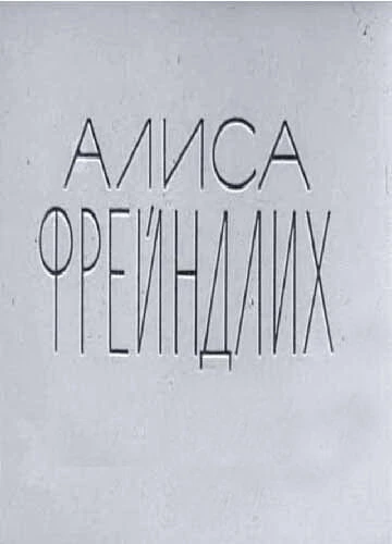 Постер Алиса Фрейндлих 1979
