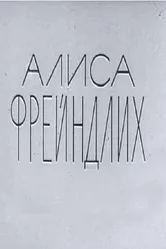 Алиса Фрейндлих 1979 постер