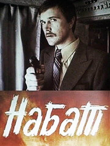 Постер Набат 1983