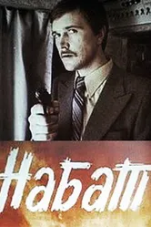 Набат 1983 постер