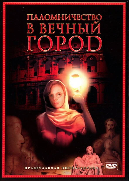 Постер Паломничество в Вечный город 2005