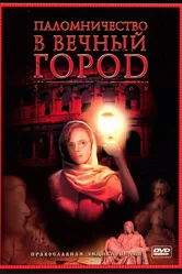 Паломничество в Вечный город 2005 постер