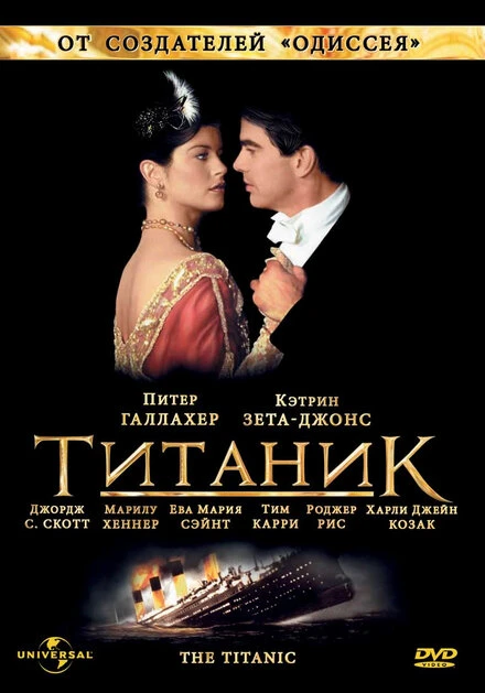 Постер Титаник 1996