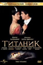 Титаник 1996 постер