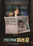 Мисс Хон под прикрытием, Корея Южная постер