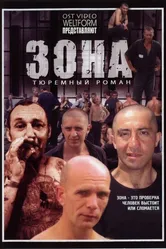 Зона 2006 постер