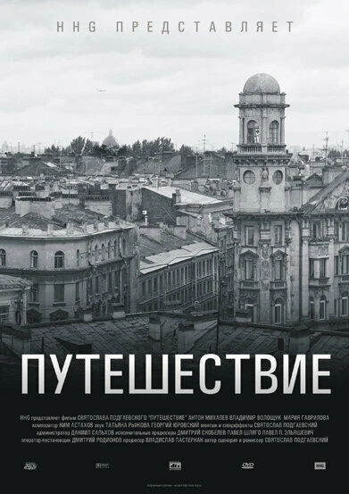 Постер Путешествие 2004, Россия