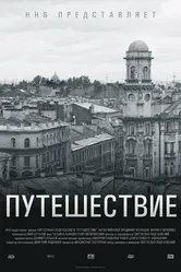 Путешествие 2004, Россия постер