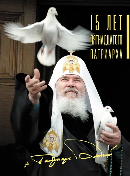 Постер 15 лет Пятнадцатого Патриарха 2005