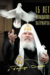 15 лет Пятнадцатого Патриарха 2005 постер