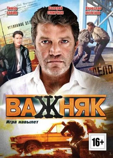 Постер Важняк 2011