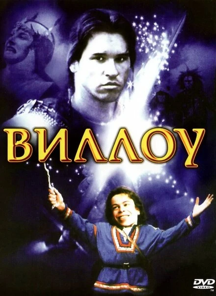Постер Виллоу 1988