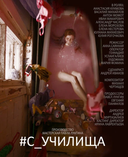Постер #c_училища 2020
