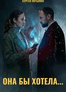 Она бы хотела постер