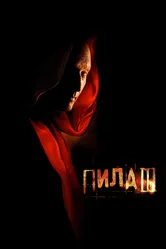 Пила 3 2006 постер