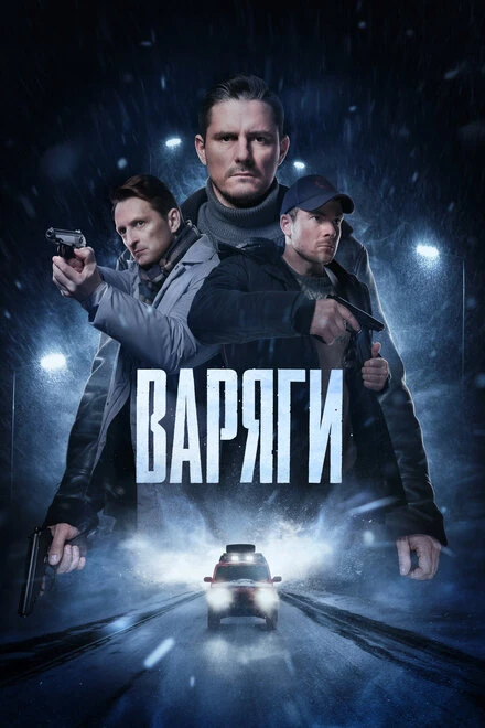 Постер Варяги 2022