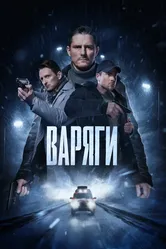Варяги 2022 постер