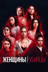 Женщины-убийцы 2022 постер