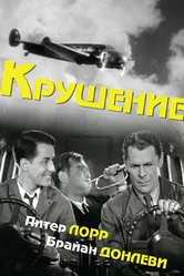 Крушение 1936 постер