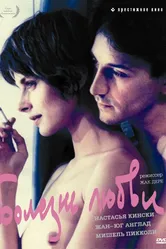 Болезнь любви 1987 постер