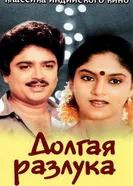 Долгая разлука 1984 постер
