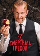 Семь смертных грехов 2014 постер