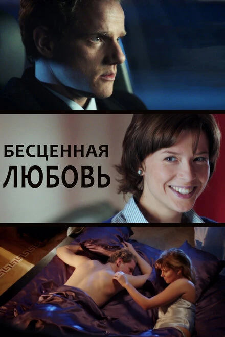 Постер Бесценная любовь 2013