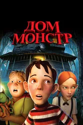 Дом-монстр 2006 постер