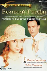 Великий Гэтсби 2000 постер