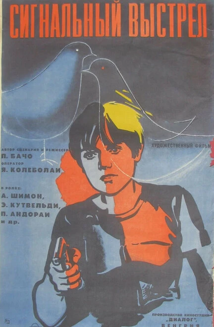 Постер Сигнальный выстрел 1977