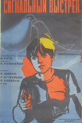 Сигнальный выстрел 1977 постер
