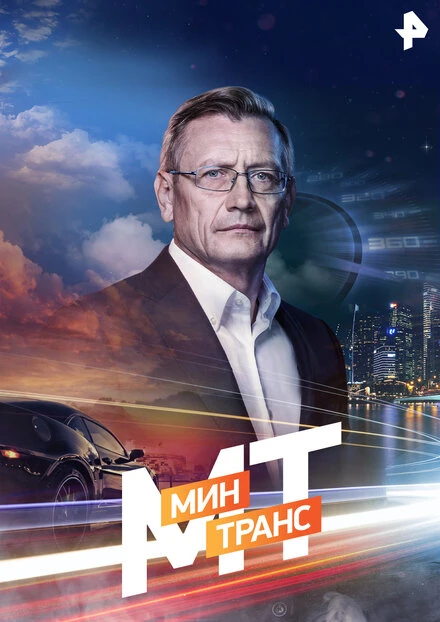 Постер Минтранс 2016