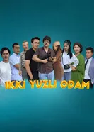 Лицемер постер