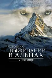 Убежище. Истории о выживании в Альпах 2019 постер