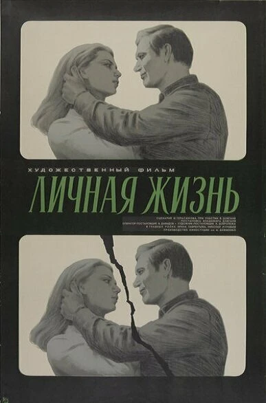 Постер Личная жизнь 1974