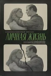 Личная жизнь 1974 постер