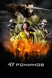 47 ронинов 2013 постер