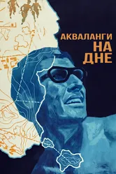Акваланги на дне 1966 постер